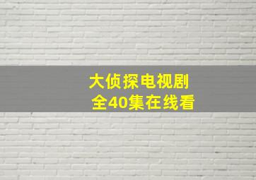 大侦探电视剧全40集在线看