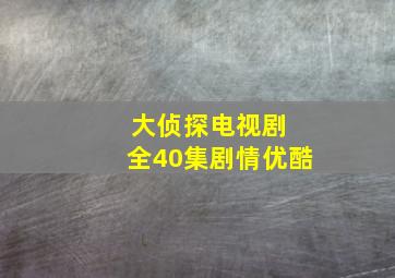 大侦探电视剧 全40集剧情优酷