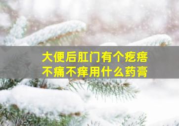 大便后肛门有个疙瘩不痛不痒用什么药膏