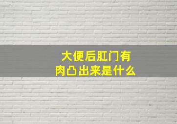 大便后肛门有肉凸出来是什么