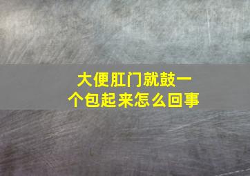 大便肛门就鼓一个包起来怎么回事