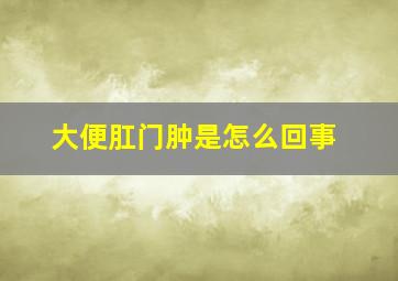 大便肛门肿是怎么回事