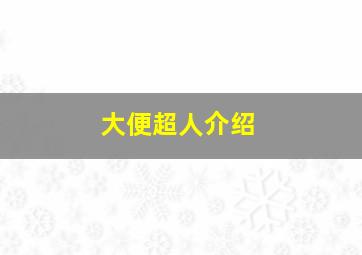 大便超人介绍