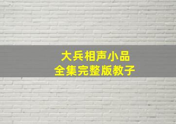 大兵相声小品全集完整版教子