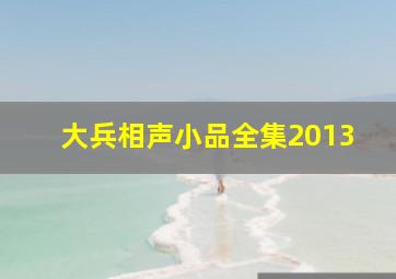 大兵相声小品全集2013