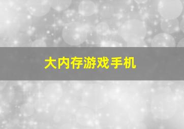 大内存游戏手机