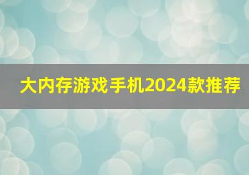 大内存游戏手机2024款推荐