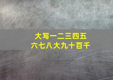 大写一二三四五六七八大九十百千