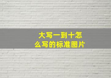 大写一到十怎么写的标准图片