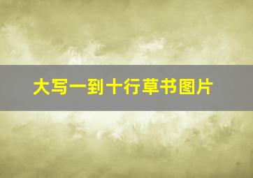 大写一到十行草书图片