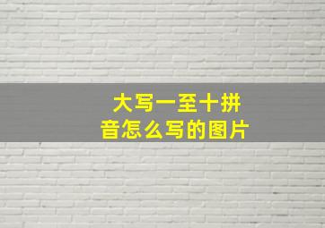 大写一至十拼音怎么写的图片