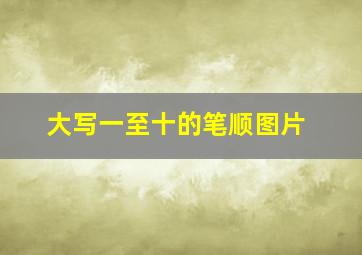 大写一至十的笔顺图片