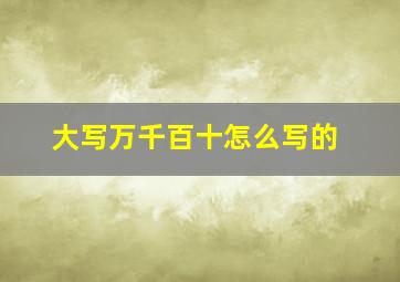 大写万千百十怎么写的