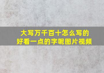 大写万千百十怎么写的好看一点的字呢图片视频