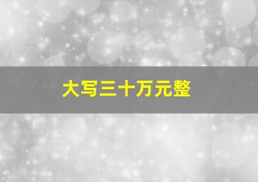 大写三十万元整