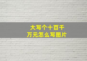 大写个十百千万元怎么写图片