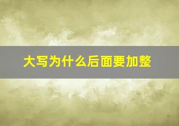 大写为什么后面要加整