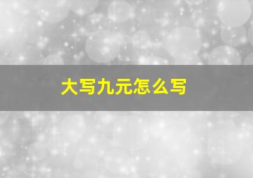 大写九元怎么写