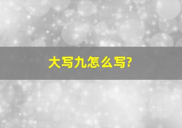 大写九怎么写?