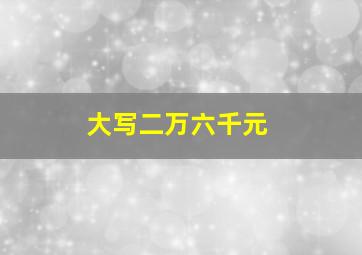 大写二万六千元