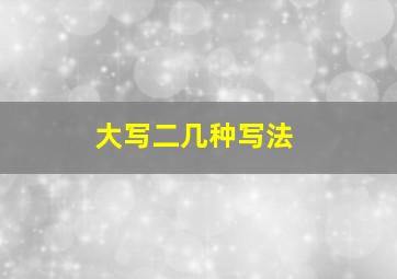 大写二几种写法