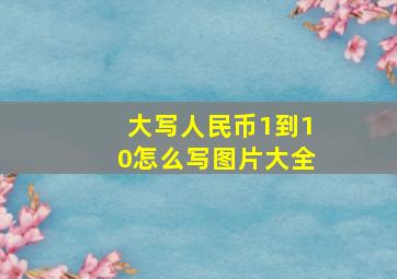 大写人民币1到10怎么写图片大全