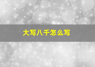 大写八千怎么写