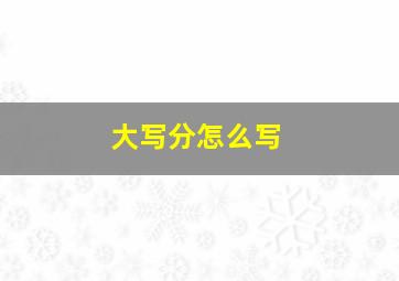 大写分怎么写