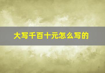 大写千百十元怎么写的