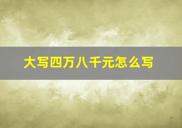 大写四万八千元怎么写