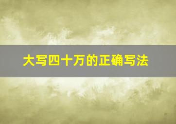 大写四十万的正确写法