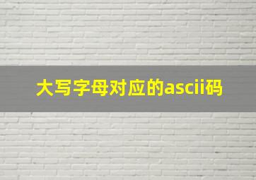 大写字母对应的ascii码