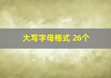 大写字母格式 26个