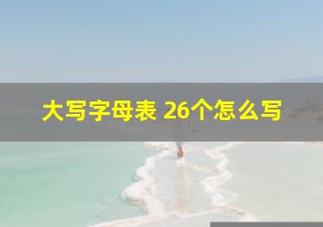 大写字母表 26个怎么写