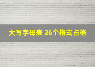 大写字母表 26个格式占格