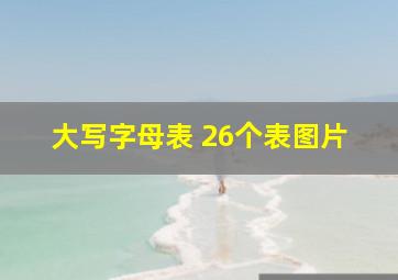 大写字母表 26个表图片