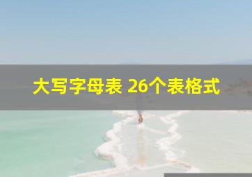 大写字母表 26个表格式