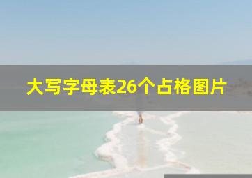 大写字母表26个占格图片