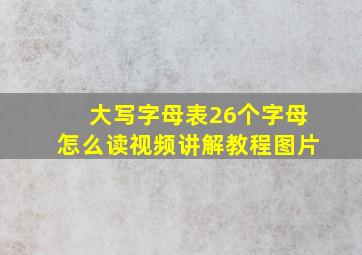 大写字母表26个字母怎么读视频讲解教程图片