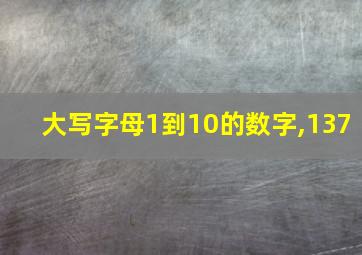 大写字母1到10的数字,137