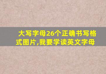 大写字母26个正确书写格式图片,我要学读英文字母