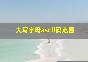 大写字母ascll码范围