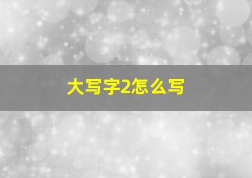 大写字2怎么写