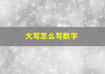 大写怎么写数字