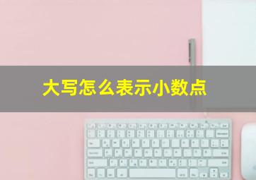 大写怎么表示小数点