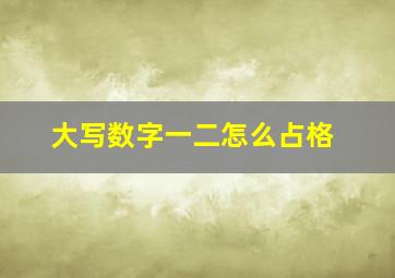 大写数字一二怎么占格