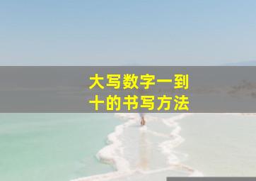 大写数字一到十的书写方法