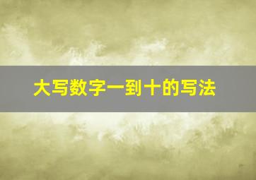 大写数字一到十的写法