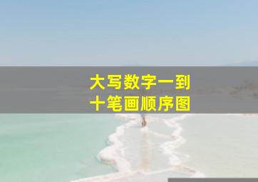 大写数字一到十笔画顺序图