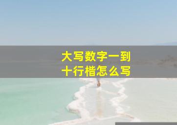 大写数字一到十行楷怎么写